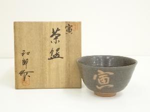 京焼　岡本和郎造　干支寅茶碗（共箱）